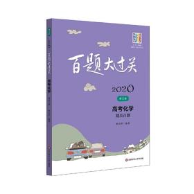 2020百题大过关.高考化学：提高百题（修订版）