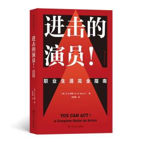 电影学院142·进击的演员！职业生涯完全指南