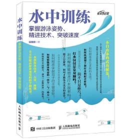 水中训练掌握游泳姿势、精进技术、突破速度