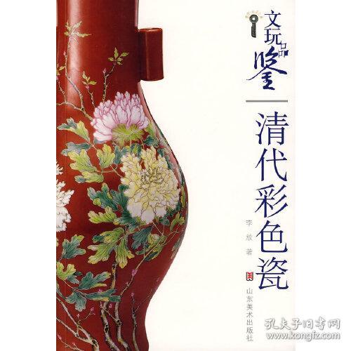 文玩品鉴：清代彩色瓷