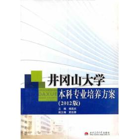 井冈山大学本科专业培养方案（2012版）