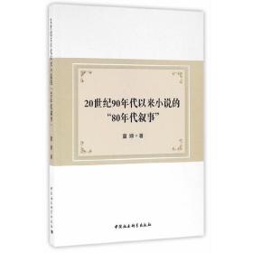 20世纪90年代以来小说的“80年代叙事”