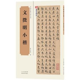 中国经典书画丛书·文征明小楷
