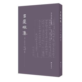 吕星垣集/清代常州学人别集丛刊（平装单册）