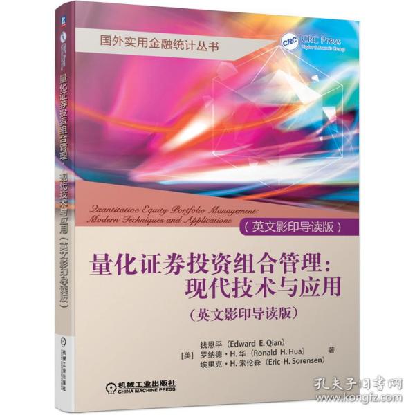 量化证券投资组合管理：现代技术与应用（英文影印导读版）