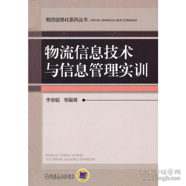 物流信息技术与信息管理实训