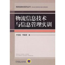 物流信息技术与信息管理实训