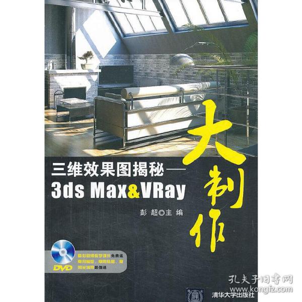 三维效果图揭秘：3ds Max&VRay大制作