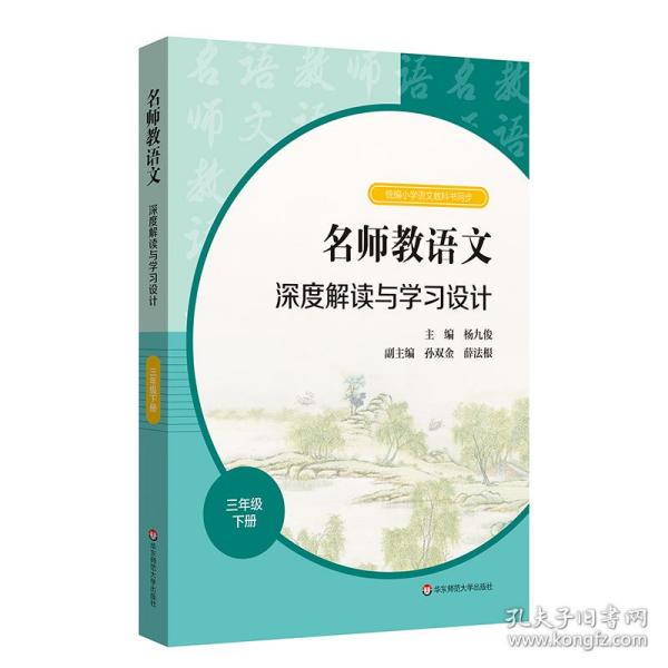 2021春名师教语文：深度解读与学习设计 三年级下册