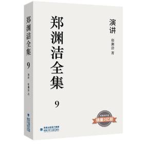 郑渊洁全集9：演讲