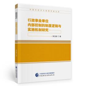 行政事业单位内部控制的制度逻辑与实施机制研究