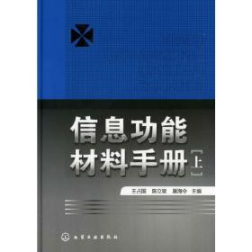 信息功能材料手册（上册）