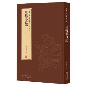 新辑中国古版画丛刊：重校玉合记