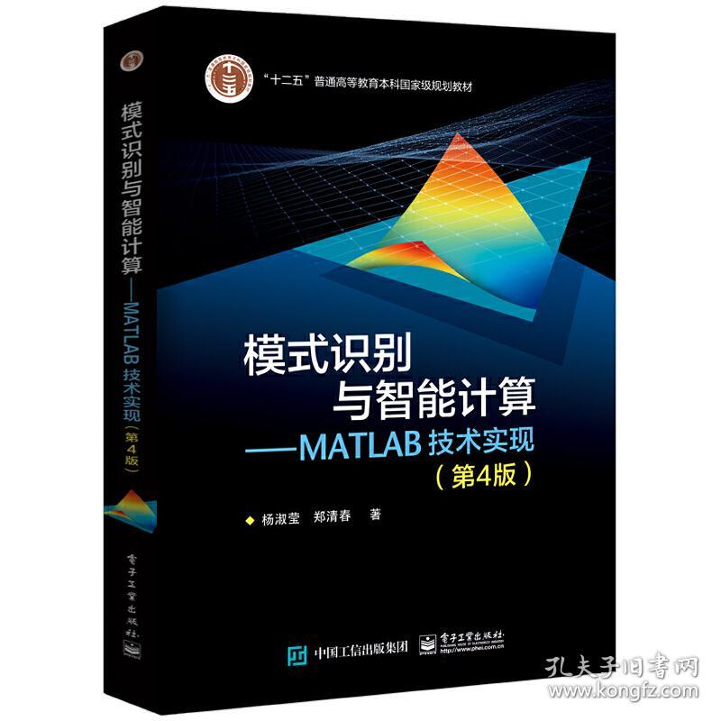 模式识别与智能计算—MATLAB技术实现（第4版）