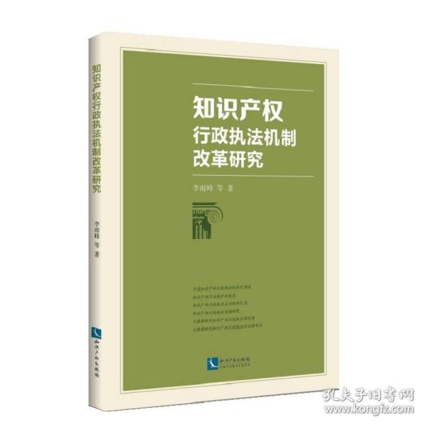 知识产权行政执法机制改革研究