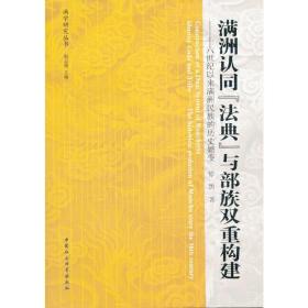 满洲认同“法典”与部族双重构建：十六世纪以来满洲民族的历史嬗变