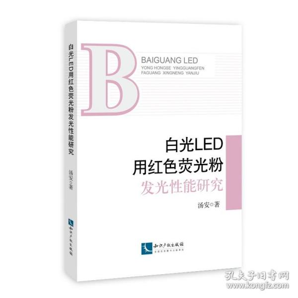 白光LED用红色荧光粉发光性能研究