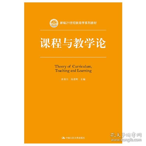 课程与教学论（新编21世纪教育学系列教材）