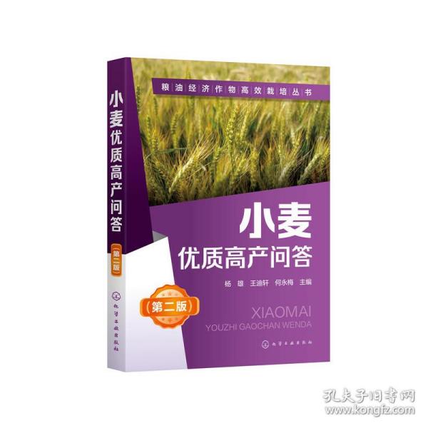 粮油经济作物高效栽培丛书--小麦优质高产问答（第二版）
