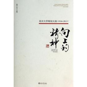 向上的精神：北京大学规划文选（1914—2013）