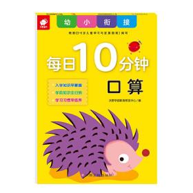 幼小衔接每日10分钟-口算