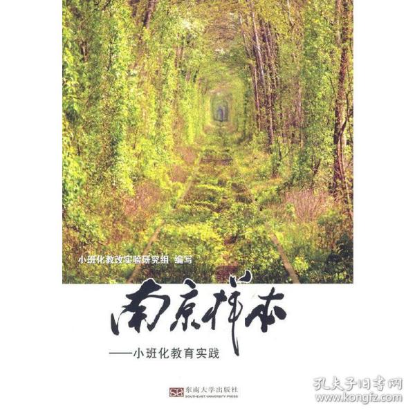 南京样本——小班化教育实践