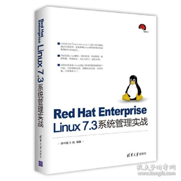 Red Hat Enterprise Linux 7.3系统管理实战