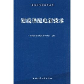建筑供配电新技术