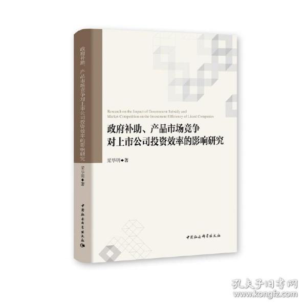 政府补助、产品市场竞争对上市公司投资效率的影响研究