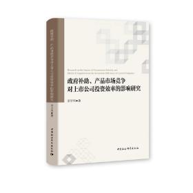 政府补助、产品市场竞争对上市公司投资效率的影响研究