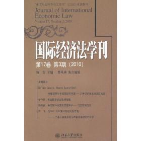 国际经济法学刊第17卷第3期（2010）