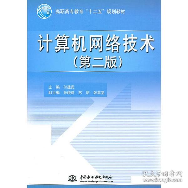 高职高专教育“十二五”规划教材：计算机网络技术（第2版）