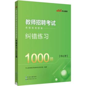 中公2024教师招聘考试教招易错易混题集纠错练习1000题