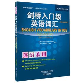 剑桥“英语在用”（English in Use）丛书：入门级英语词汇（第2版）（中文版）