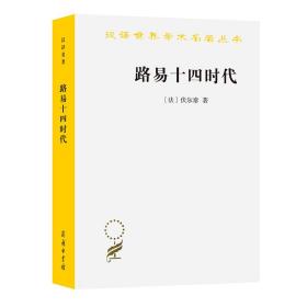 路易十四时代(汉译名著本)