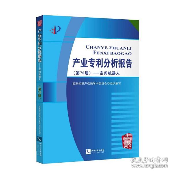 产业专利分析报告（第70册）——空间机器人