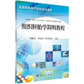 全国高等医药院校规划教材：组织胚胎学简明教程