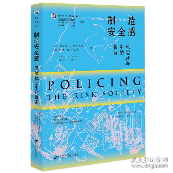 制造安全感：风险社会中的警务