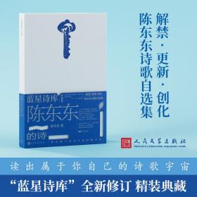 陈东东的诗（蓝星诗库典藏版）