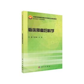 临床肿瘤妇科学/中国科学院教材建设专家委员会规划教材·临床肿瘤学专业系列教材