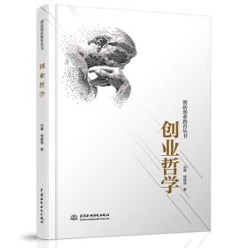 创业哲学（创新创业导师刘雍亲作，一本值得读三遍的创新创业教科书）