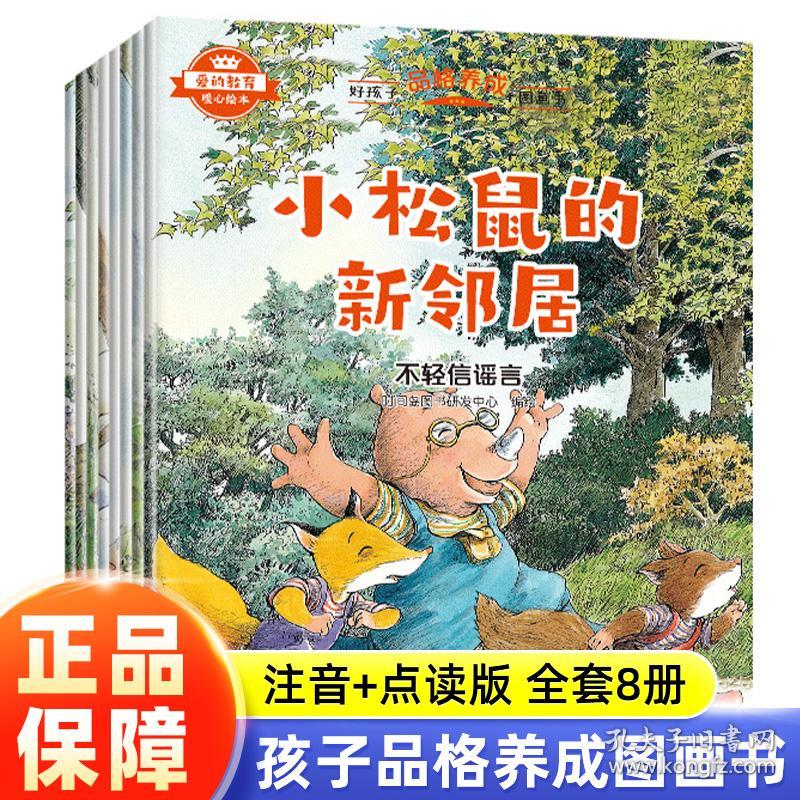 爱的教育暖心绘本好孩子品格养成图画书（全8册）儿童绘本阅读幼儿园老师亲子阅读故事书3一6小中大班宝宝123456岁益智启蒙早教书