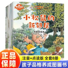 爱的教育暖心绘本好孩子品格养成图画书（全8册）儿童绘本阅读幼儿园老师亲子阅读故事书3一6小中大班宝宝123456岁益智启蒙早教书