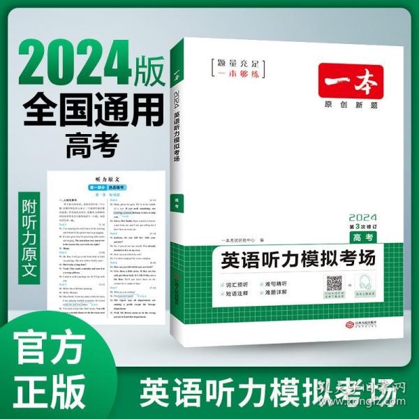 2022一本·英语听力模拟考场（高考）