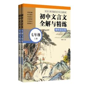 初中文言文全解与精练（赠朗诵音频）（七年级）（上册+下册）