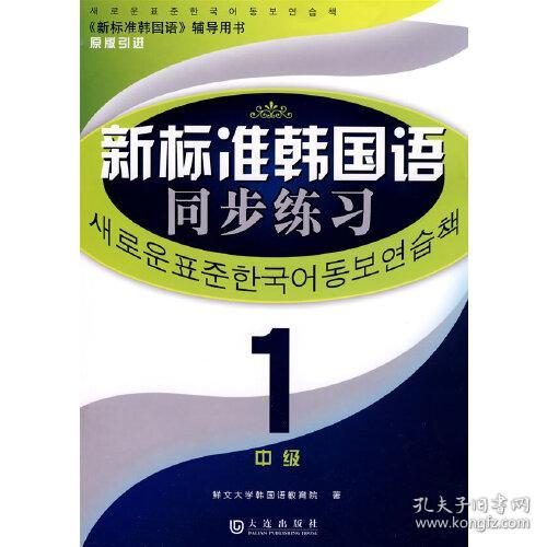 《新标准韩国语同步练习》中级1