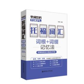 单词密码.托福（TOEFL）词汇词根+词缀记忆法（附赠音频及分类速记手册）