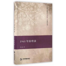 社會萬花筒之中國微小說系列叢書—1943年的母親