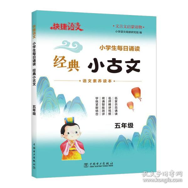 快捷语文小学生每日诵读经典小古文古诗文五年级语文素养读本扫码示范诵读名师精讲视频