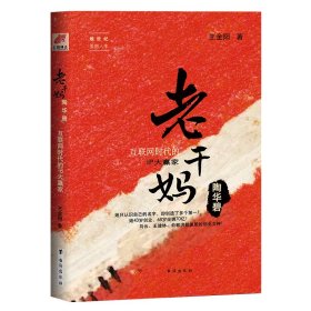 老干媽陶華碧——互聯(lián)網(wǎng)時(shí)代的IP大贏家她世紀(jì)美麗人生書(shū)系